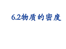 《2.物质的密度》PPT课件1-八年级物理上册【教科版】