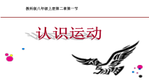 《1.认识运动》PPT课件1-八年级物理上册【教科版】