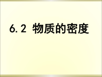 《2.物质的密度》PPT课件2-八年级物理上册【教科版】