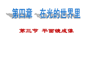 《3.科学探究：平面镜成像》PPT课件1-八年级物理上册【教科版】