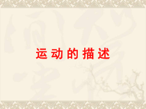 《2.运动的描述》PPT课件3-八年级物理上册【教科版】
