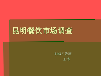 餐饮市场调查报告课件