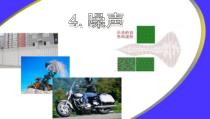 《3.噪声》PPT课件1-八年级物理上册【教科版】