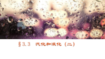 《3.汽化和液化》PPT课件3-八年级物理上册【教科版】