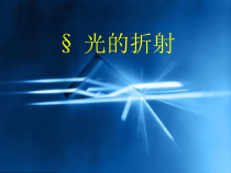 《4.光的折射》PPT课件2-八年级物理上册【教科版】