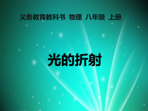 《光的折射复习》PPT课件2-八年级物理上册【教科版】