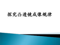 《5.科学探究：凸透镜成像》PPT课件2-八年级物理上册【教科版】