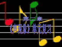 《声现象复习》PPT课件1-八年级物理上册【教科版】