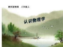 《认识物理学》PPT课件1-八年级物理上册【教科版】