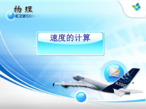 《速度的计算复习》PPT课件1-八年级物理上册【教科版】