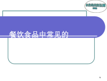 餐饮食品中常见的危害因素课件
