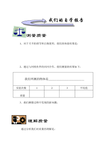 《1.质量》自学报告单-八年级物理上册【教科版】