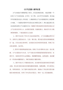 《3.汽化和液化》大气压强教学反思-八年级物理上册【教科版】