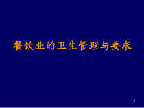 餐饮业的卫生要求课件