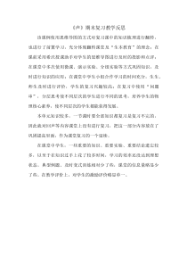 《声复习》素材之教学反思-八年级物理上册【教科版】