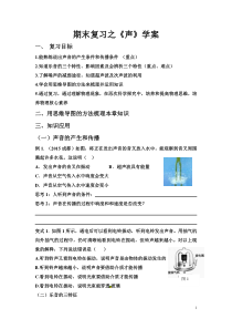《声复习》素材之学案-八年级物理上册【教科版】