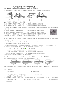 第1-2章第一次月考试卷-八年级物理上册【教科版】