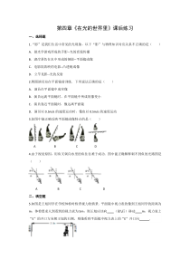 第四章《在光的世界里》课后练习-八年级物理上册【教科版】