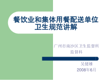 餐饮业和集体用餐配送单位卫生规范讲解课件