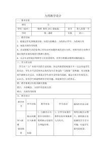 《1.力》教学设计1-八年级物理下册【教科版】