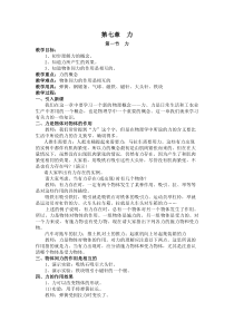 《1.力》教学设计3-八年级物理下册【教科版】