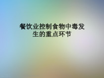 餐饮业控制食物中毒发生的重点环节课件