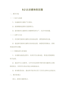 《2.液体的压强》教学设计1-八年级物理下册【教科版】
