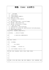 《2.认识浮力》教学设计3-八年级物理下册【教科版】