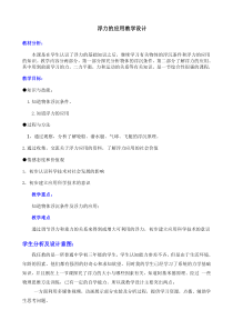 《4.沉与浮》教学设计2-八年级物理下册【教科版】