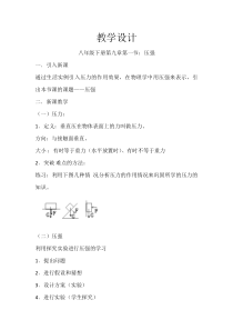 《压强》教学设计9-八年级物理下册【教科版】