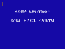 《1.杠杆》PPT课件3-八年级物理下册【教科版】