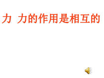 《2.力的描述》PPT课件1-八年级物理下册【教科版】