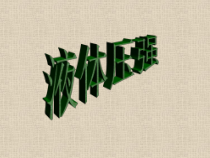《2.液体的压强》PPT课件1-八年级物理下册【教科版】