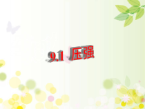 《1.压强》PPT课件2-八年级物理下册【教科版】