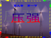 《1.压强》PPT课件1-八年级物理下册【教科版】