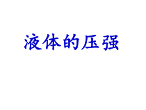 《1.压强》PPT课件3-八年级物理下册【教科版】
