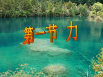 《1.力》PPT课件3-八年级物理下册【教科版】