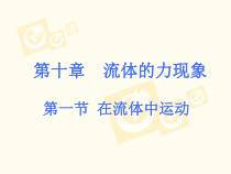 《1.在流体中运动》PPT课件2-八年级物理下册【教科版】