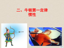 《1.牛顿第一定律惯性》PPT课件2-八年级物理下册【教科版】