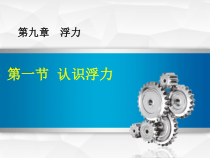 《2.认识浮力》PPT课件1-八年级物理下册【教科版】