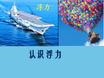 《2.认识浮力》PPT课件2-八年级物理下册【教科版】