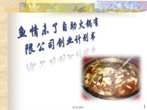 餐饮业创业计划书教案课件
