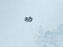 《3.功功率》PPT课件1-八年级物理下册【教科版】