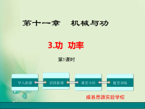 《3.功功率》PPT课件2-八年级物理下册【教科版】