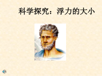《3.科学探究：浮力的大小》PPT课件2-八年级物理下册【教科版】