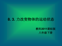 《3.力改变物体的运动状态》PPT课件1-八年级物理下册【教科版】