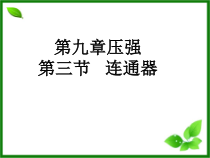 《3.连通器》PPT课件2-八年级物理下册【教科版】