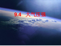 《4.大气压强》PPT课件1-八年级物理下册【教科版】