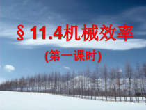 《4.机械效率》PPT课件3-八年级物理下册【教科版】