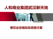 餐饮业态规划及招商方案培训课件(-47张)